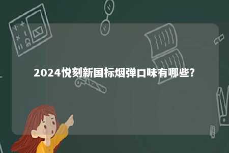 2024悦刻新国标烟弹口味有哪些？ 